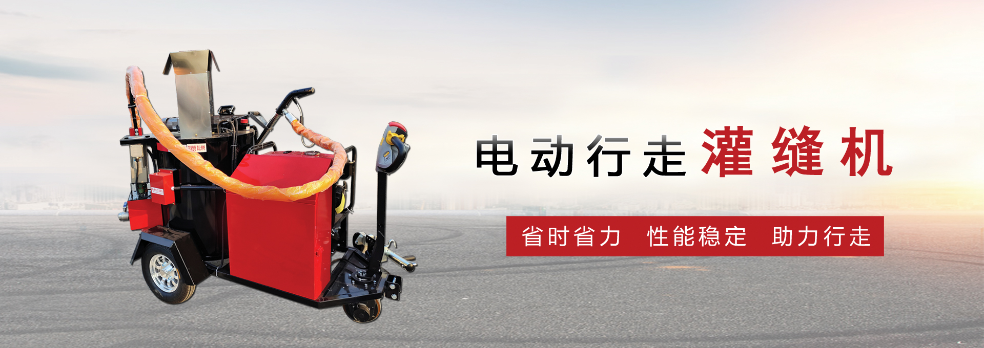 電動行走灌縫機